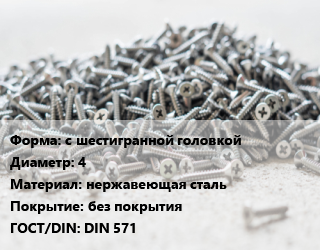 Шуруп с шестигранной головкой 4 нержавеющая сталь без покрытия ГОСТ: DIN 571, упаковка 10 шт цена от 265.5 сом / кг, где купить, условия доставки в Оше и Ошской области
